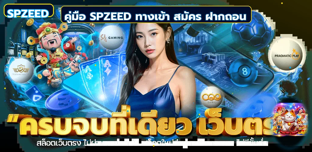SPZEED คู่มือ ทางเข้า สมัคร ฝากถอน และ Wallet